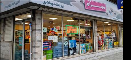 سوپر مارکت جواهری